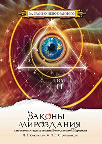 The laws of the universe, or the foundations of the divine hierarchy. Volume 2 (Russian Edition)