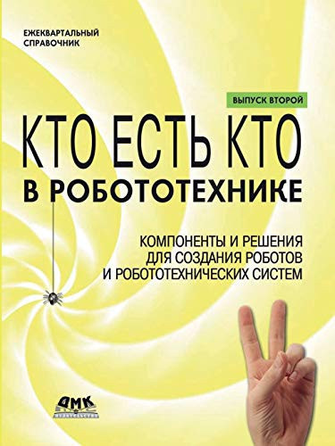 Who's Who in robotics. Issue 2 (Russian Edition)