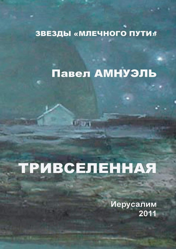 Trivselennaya (Russian Edition)