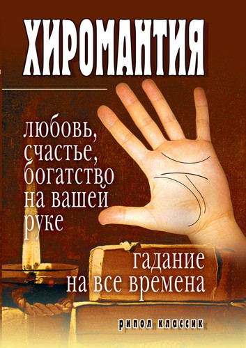 Palmistry - love, happiness, wealth, at your hand. Guessing at all times (Russian Edition)