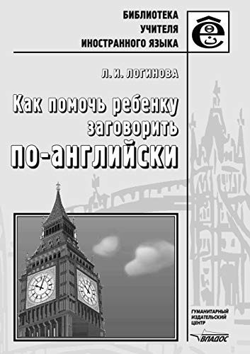 How to help your child to speak in English. Book for teachers (Russian Edition)