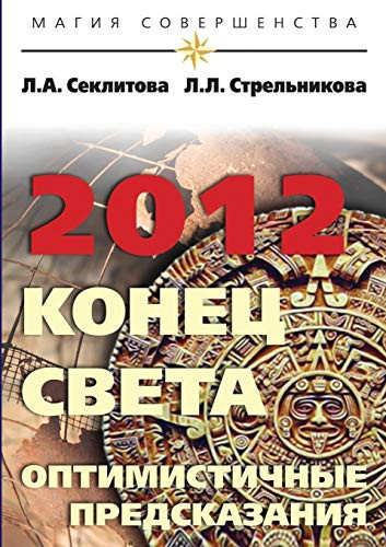 2012: End of the World - optimistic predictions (Russian Edition)