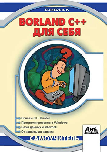 Borland C ++ 5 for himself. self-teacher (Russian Edition)