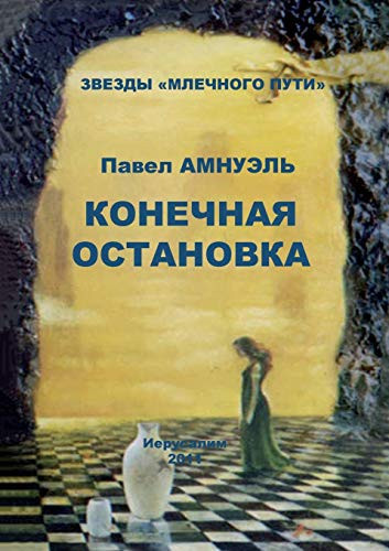Ending station (Russian Edition)