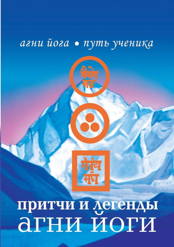 Parables and legends of Agni Yoga (Russian Edition)