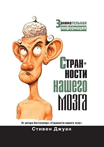 Oddities of our brain (Russian Edition)