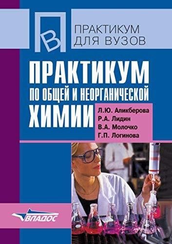 Workshop on General and Inorganic Chemistry (Russian Edition)