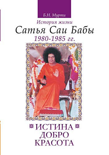 Truth, goodness, beauty. The life story of Sathya Sai Baba. T.5 (Russian Edition)