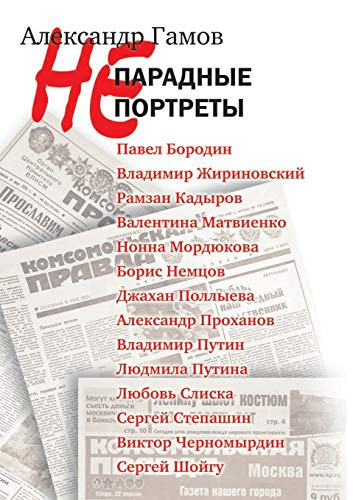 For show portraits (Russian Edition)