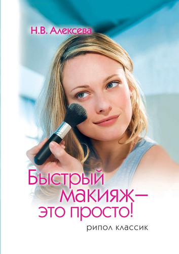 Quick make-up - it's just (Russian Edition)