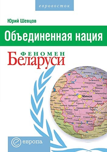 United nation. The phenomenon of Belarus (Russian Edition)