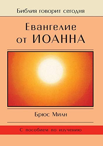 The Gospel of John (Russian Edition)