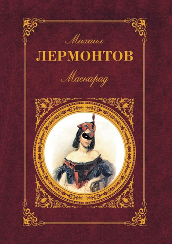 Masquerade (Russian Edition)