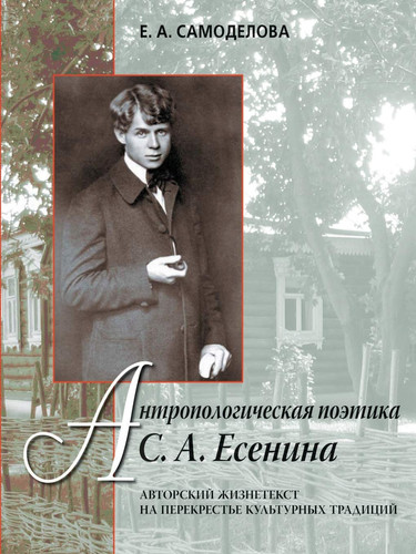 Anthropological poetics S. A. Esenina. Author zhiznetekst at the crossroads of cultural traditions (Russian Edition)