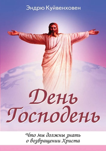 Day of the Lord. What we need to know about the return of Christ (Russian Edition)