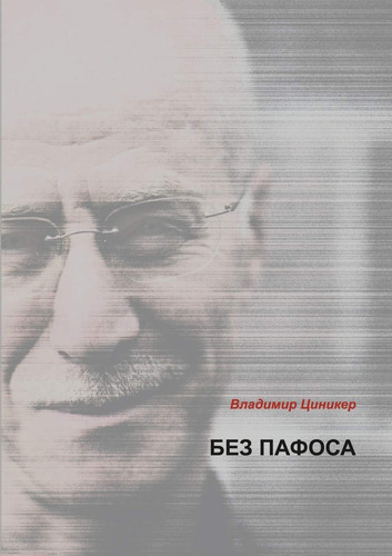 Without pathos (Russian Edition)