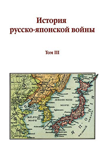 The history of Russian-Japanese War. Volume III (Russian Edition)