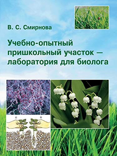 Training and experimental site schoolyard - laboratory for biologists (Russian Edition)