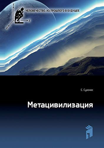 Metatsivilizatsiya (Russian Edition)