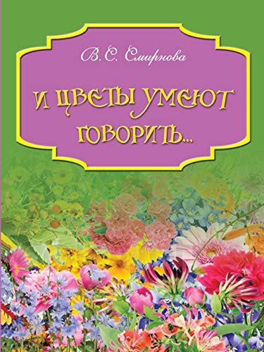 And the Flowers Are Able to Speak (Russian Edition)