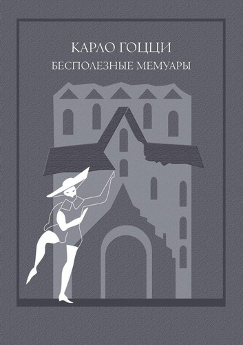 Useless memoirs (Russian Edition)