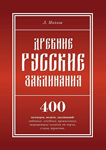 Ancient Russian spells (Russian Edition)