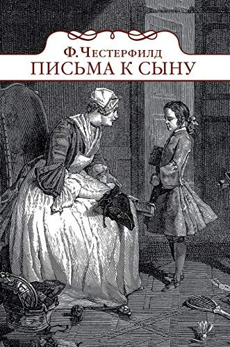 Letters to his son (Russian Edition)