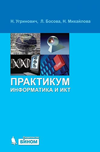 Computers and ICT: a workshop (Russian Edition)