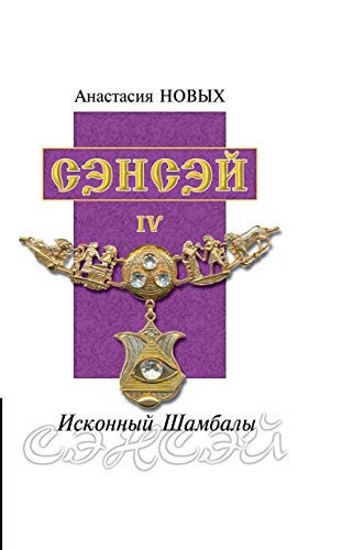 Sensei - IV. Primordial Shambhala (Russian Edition)