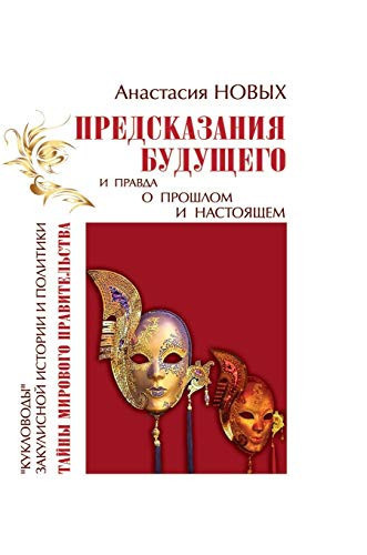 Predictions of the future and the truth about the past and present (Russian Edition)