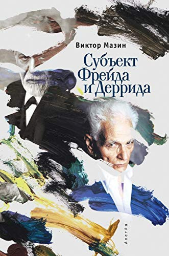 The subject of Freud and Derrida (Russian Edition)