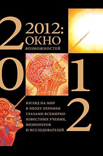 2012: a window of opportunity. Looking at the world in an era of change through the eyes of world-renowned scientists, visionaries and explorers (Russian Edition)
