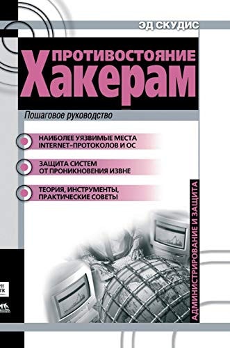 Confrontation hackers: a step by step guide to computer attacks and effective protection (Russian Edition)