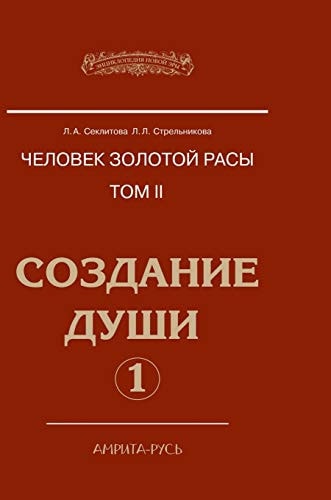 Man with the Golden race. Volume II. Creation of the soul. Part 1 (Russian Edition)