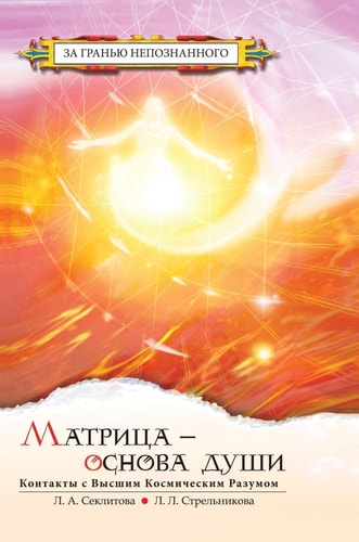 Matrix - the basis of the soul (Russian Edition)