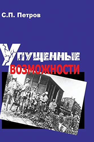 Missed opportunities. The Civil War in the East of the European part of Russia and in Siberia, 1918 1920 years (Russian Edition)