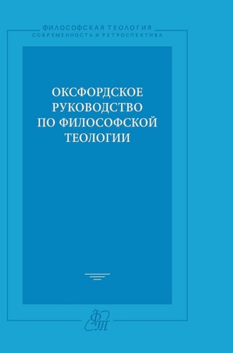 The Oxford Guide to philosophical theology (Russian Edition)