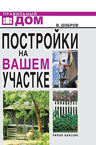 Buildings on your site: Steam baths, saunas, wells, greenhouses, hothouses. Construction and Decoration (Russian Edition)