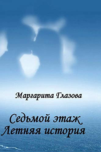 Seventh floor. year history (Russian Edition)
