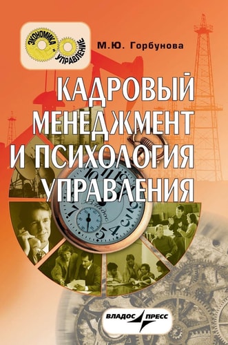 Personnel management and management psychology (Russian Edition)