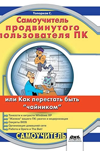 Teach Yourself advanced PC user or cease to be a "kettle" (Russian Edition)