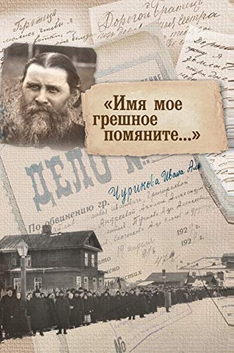 "The name of my sinful you mark ..." (Russian Edition)