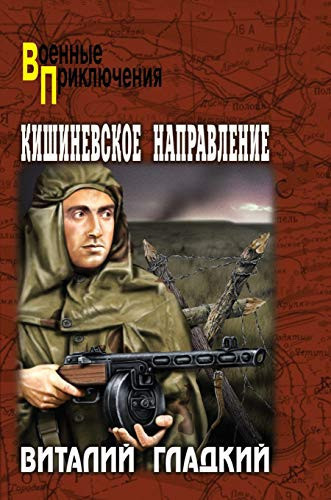 Chisinau direction (Russian Edition)