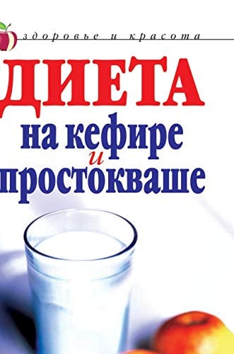 Diet to yogurt and curdled (Russian Edition)