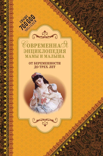 Modern Encyclopedia of mother and baby. From pregnancy to three years (Russian Edition)