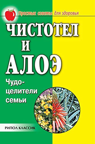 Celandine and aloe. Miracle healers family (Russian Edition)