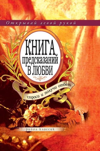 The book of predictions in love. Ask and get an answer (Russian Edition)