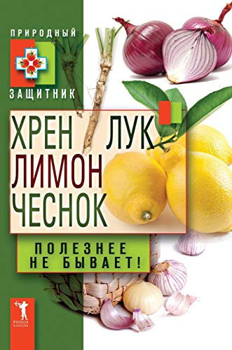 Horseradish, lemon, onion, garlic. Useful not to happen! (Russian Edition)