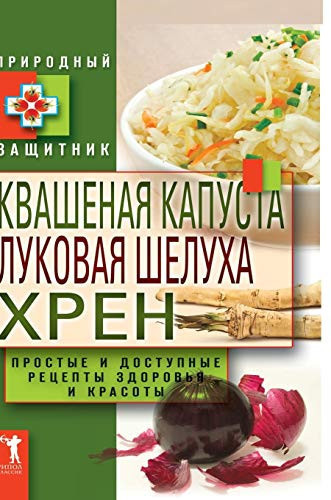 Sauerkraut, onion peel, horseradish (Russian Edition)