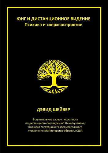 Jung and remote viewing. Mind and sverhvospriyatie (Russian Edition)